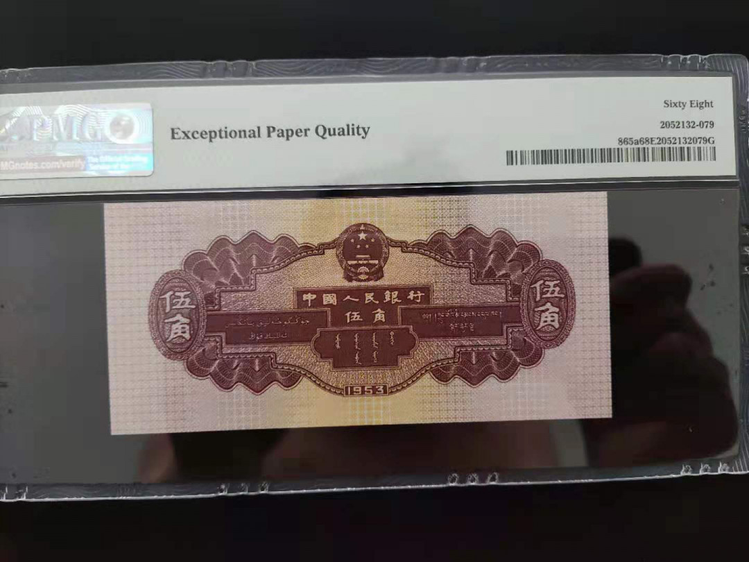 【华誉王者】1708期拍卖 PMG68分 二版珍品浅水坝 721-5891398 无四七尾一生久发