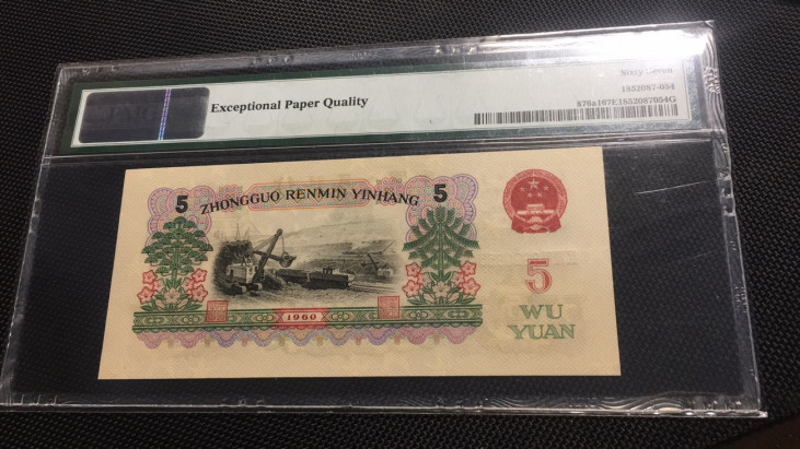 【华誉王者】1708期拍卖 深版炼钢无47 双尾 PMG67E 984-6990855