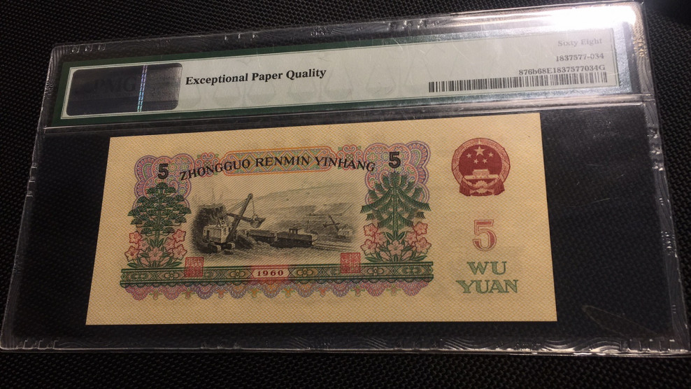 【华誉王者】1708期拍卖 首发炼钢 高分 PMG68E 00-65135834