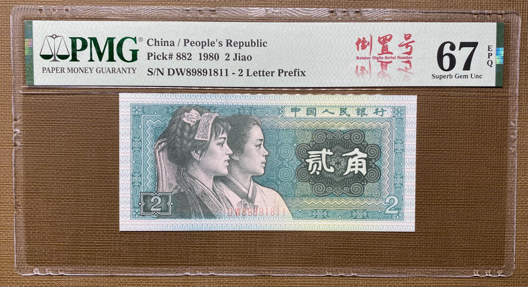 【华誉王者】1708期拍卖 8002倒置号DW89891811，PMG67分，189数三组合，灯下荧光超亮