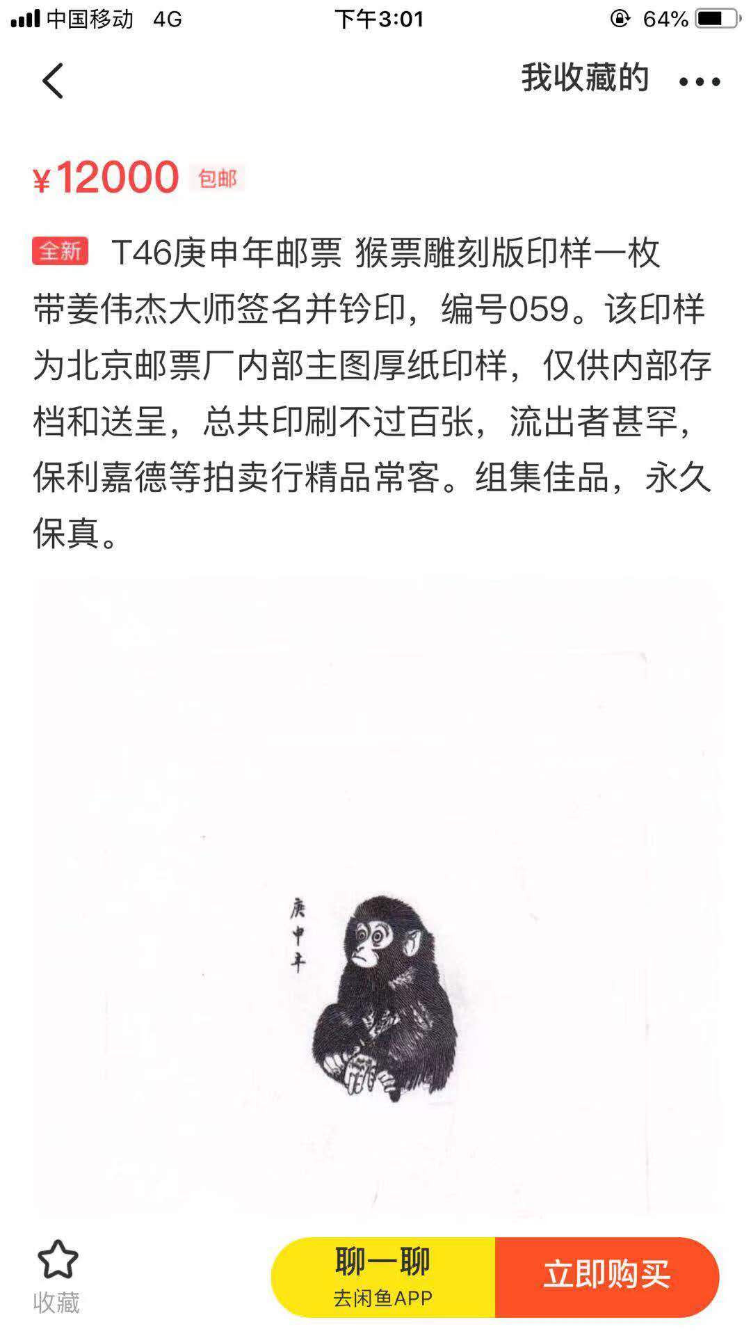 【鲸贝乐淘★自动结拍】千字文·第“求古寻论，散虑逍遥”号拍卖·两拍包邮 猴票雕刻版印样，2张，大师签名，塑封