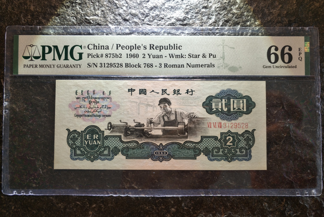 【华誉王者】1708期拍卖 古车无47，尾8，超大尺寸 PMG66E 768-3129528