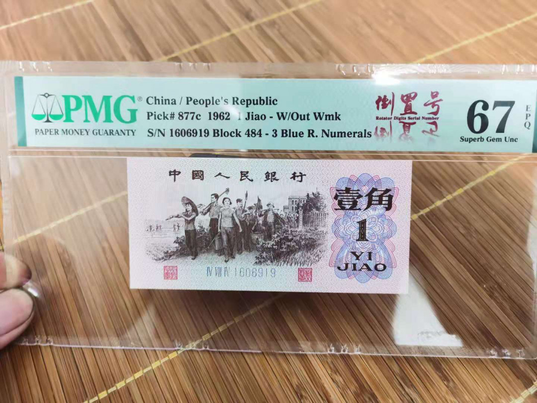 【华誉王者】1708期拍卖 蓝三倒置号484/1606919PMG67EPQ品如图评级币也分数为准