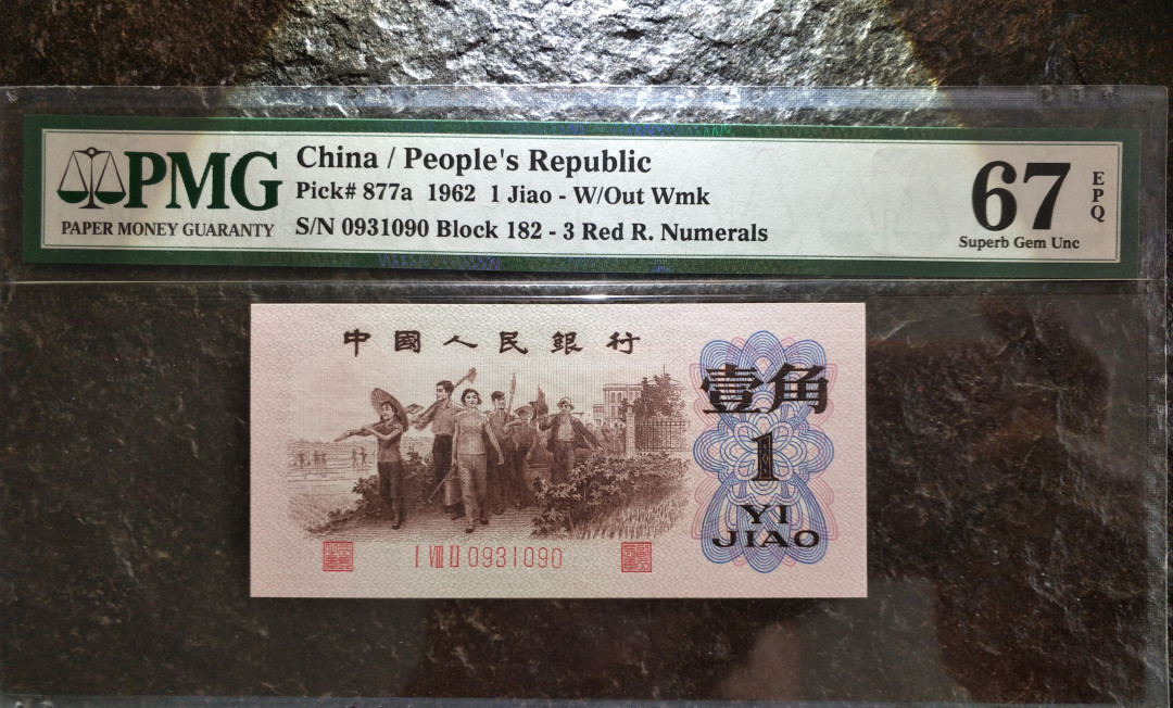 【华誉王者】1708期拍卖 背绿 超大尺寸，灯下无斑。PMG67E 无47 182-0931090