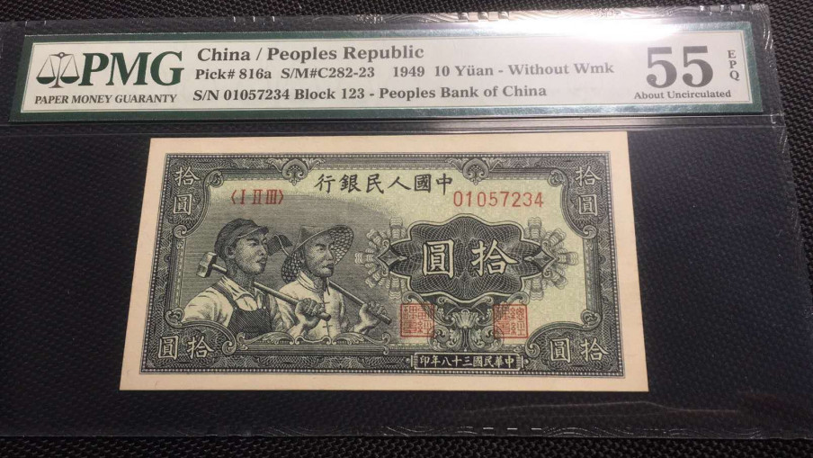 【华誉王者】1707期拍卖 一版工农 PMG55E 123-01057234
