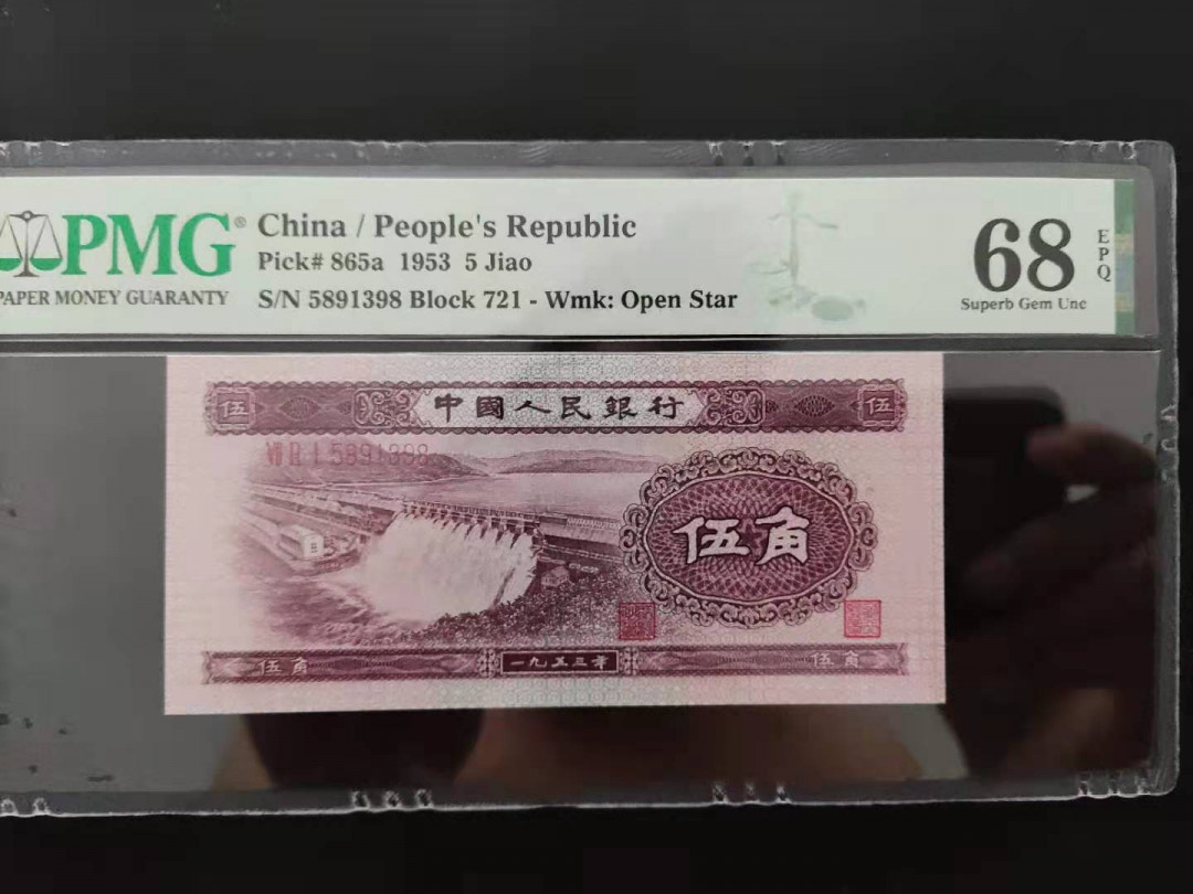 【华誉王者】1708期拍卖 PMG68分 二版珍品浅水坝 721-5891398 无四七尾一生久发