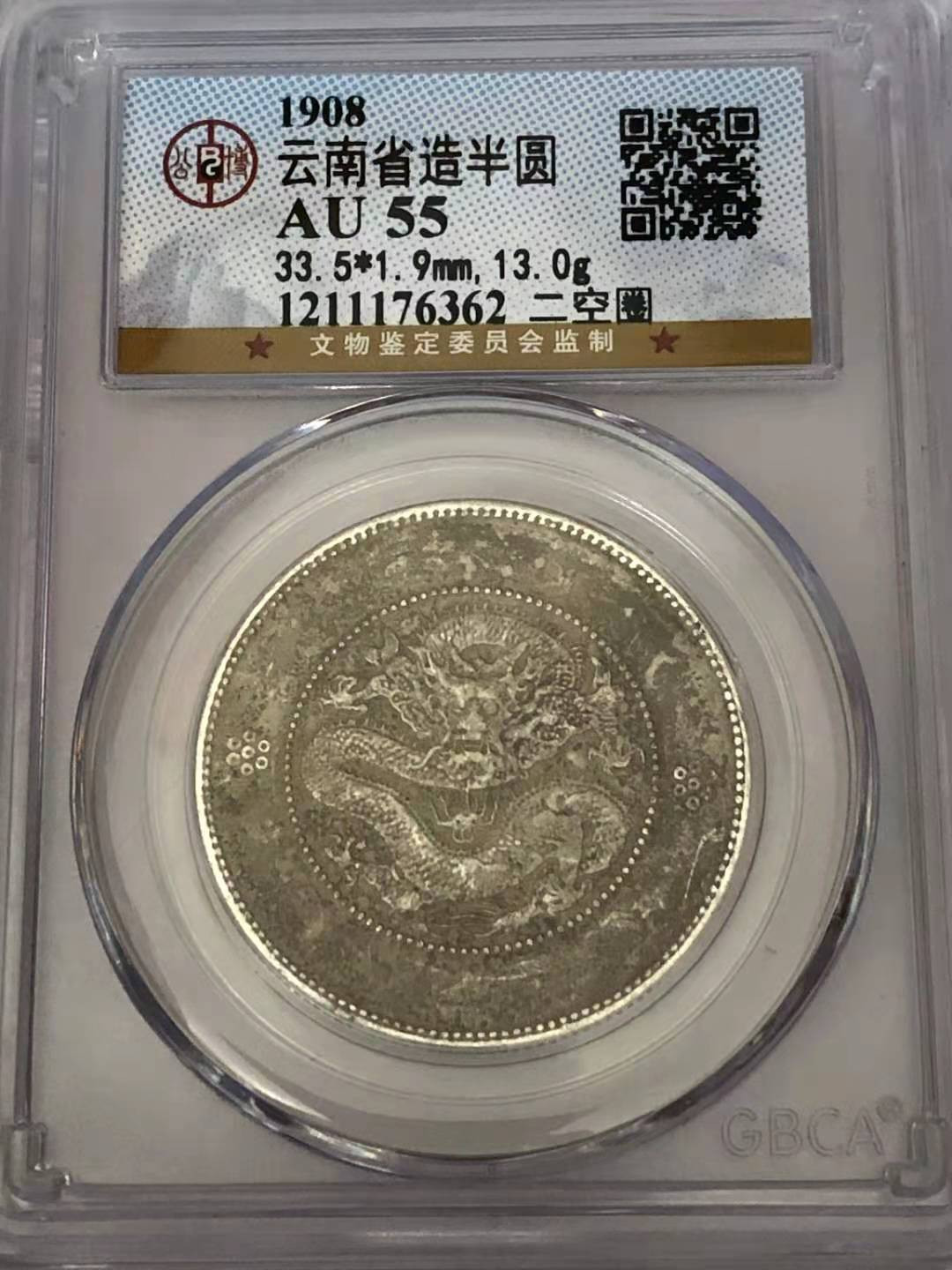 【华誉王者】1709期拍卖 云南省造半圆 二空圈 公博-AU55【1211176362】