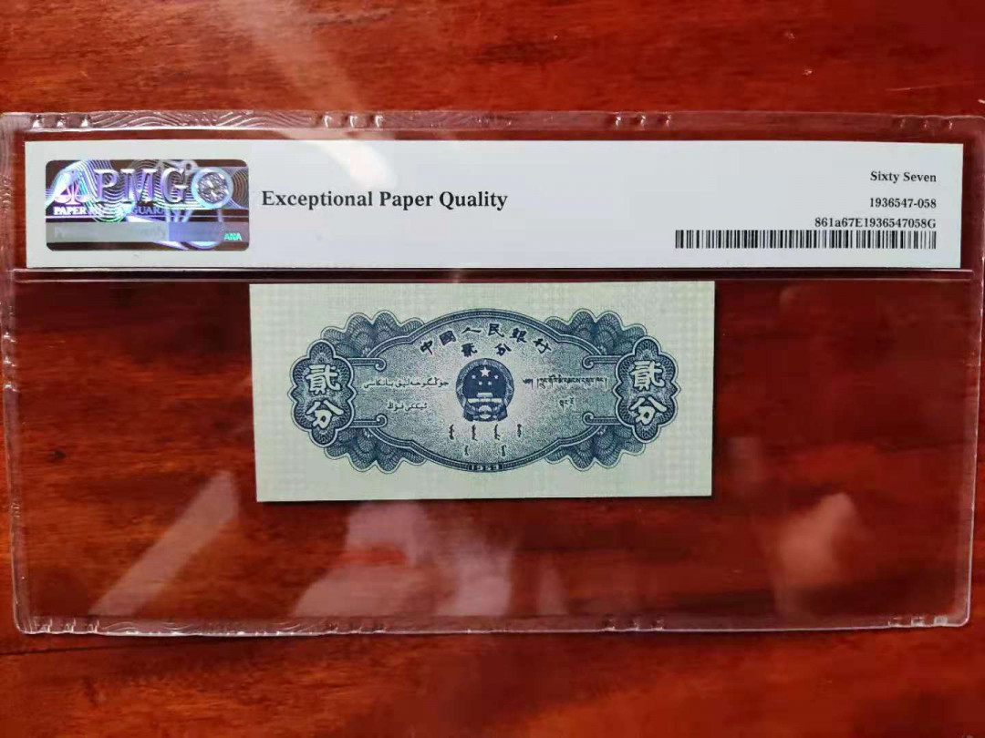 【华誉王者】1709期拍卖 PMG67分二版珍品长号贰分 534-6669358无四七豹子头