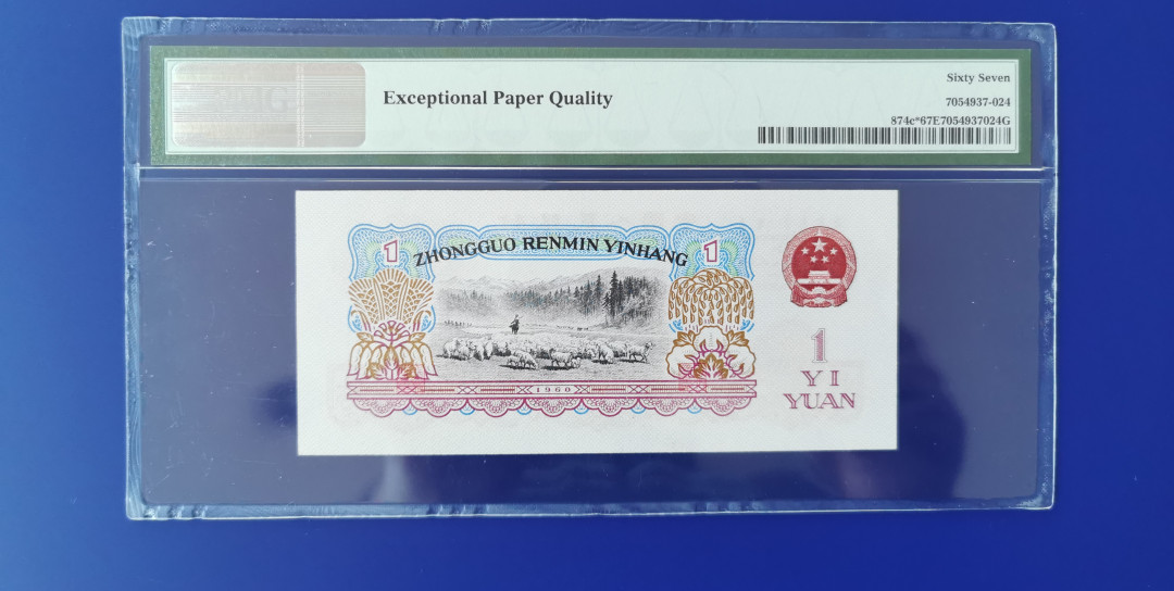 【华誉王者】1709期拍卖 拖拉机补号 幸运树 无47 PMG67E 97-33298213