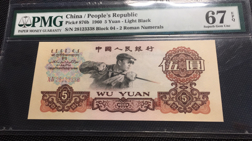 【华誉王者】1709期拍卖 浅版炼钢尾8 夹豹子 PMG67E 04-28123338