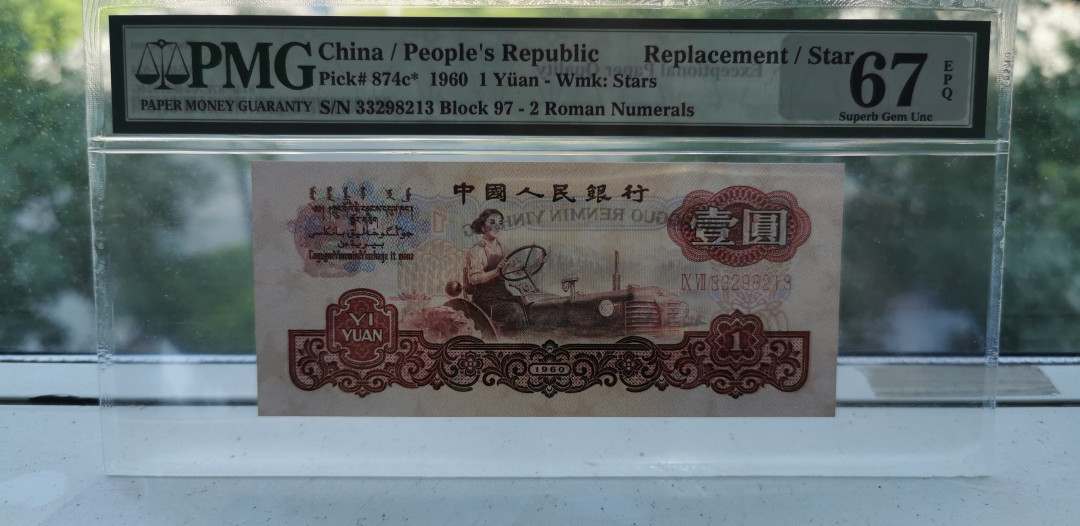 【华誉王者】1709期拍卖 拖拉机补号 幸运树 无47 PMG67E 97-33298213