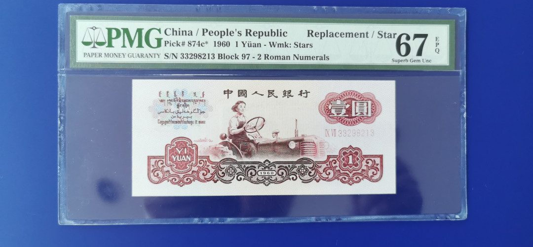 【华誉王者】1709期拍卖 拖拉机补号 幸运树 无47 PMG67E 97-33298213