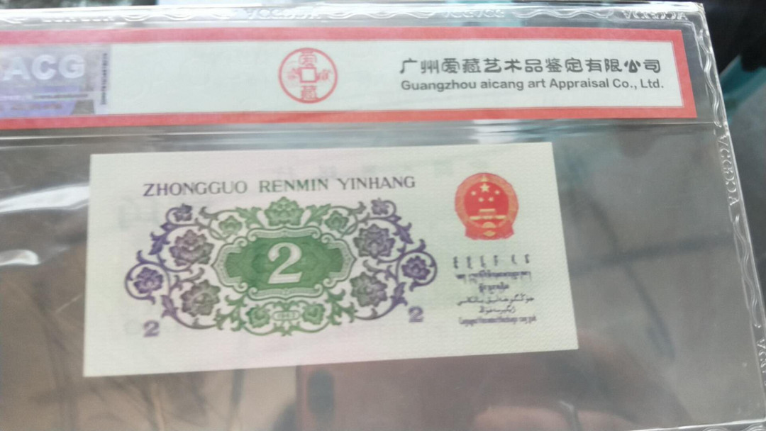 小英开心拍第460期 三版大挢一张，靓号爱藏评级