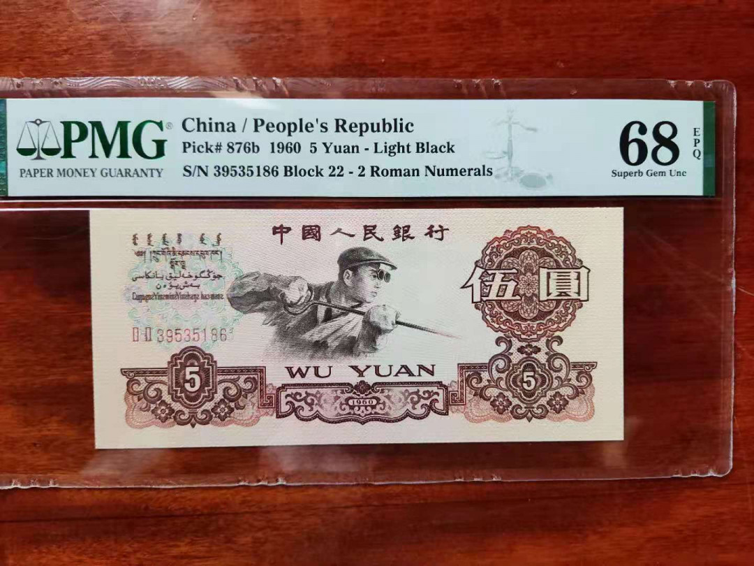 【华誉王者】1709期拍卖 PMG68分三版珍品二罗炼钢22-39535186无四七超级靓号