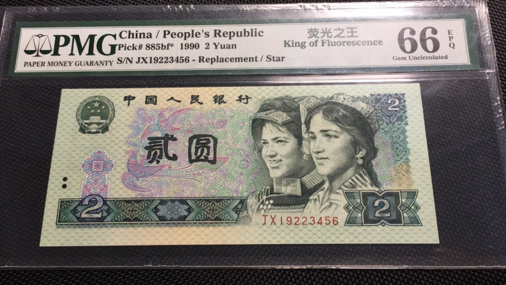 【华誉王者】1709期拍卖 荧光之王补号 年份头尾四顺 PMG66E JX19223456