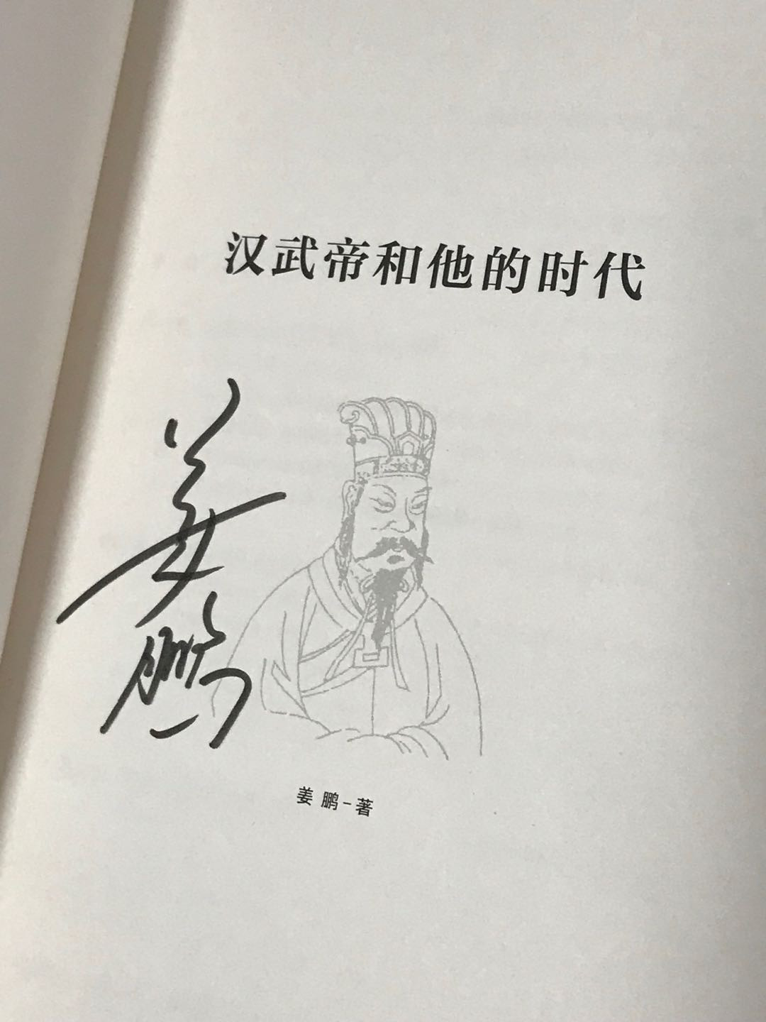 零元拍：百家讲坛名师 姜鹏教授 亲笔签名著书《汉武帝和他的时代》