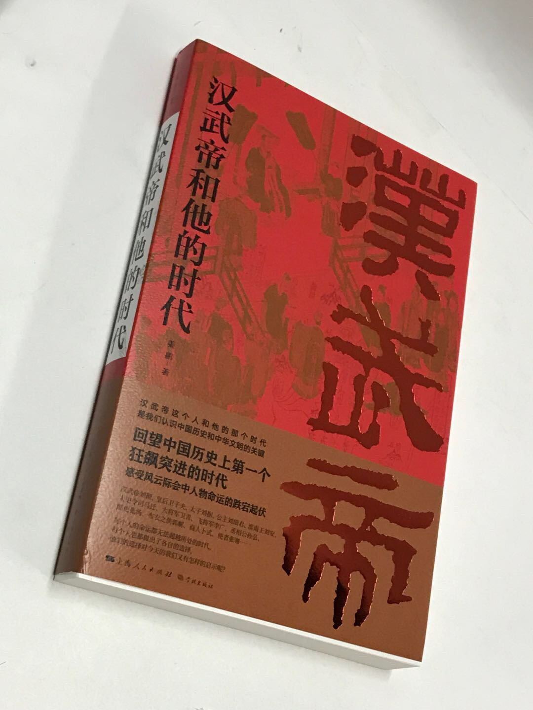 零元拍：百家讲坛名师 姜鹏教授 亲笔签名著书《汉武帝和他的时代》