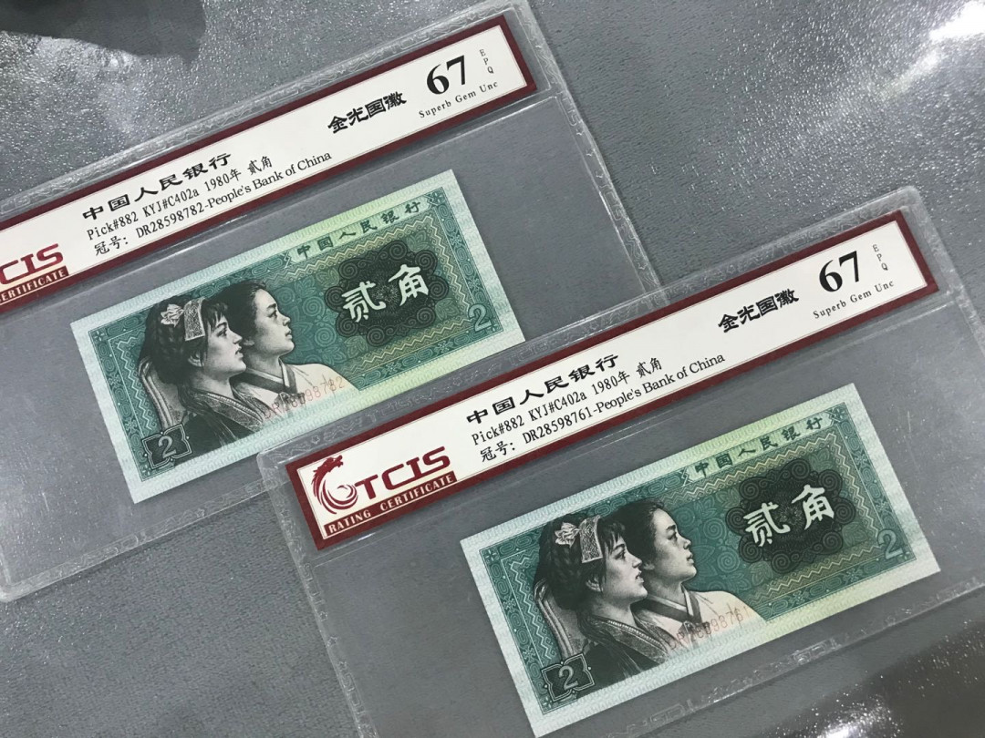 缤纷拍378期 8002荧光币金光国徽两张