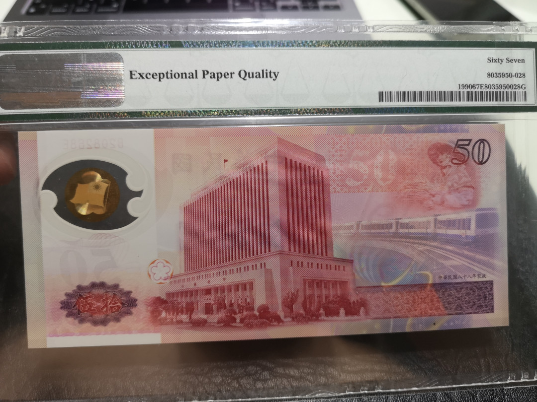 《外钞收藏家》第一百一十六期拍卖 1999年台湾50元 纪念钞 PMG67