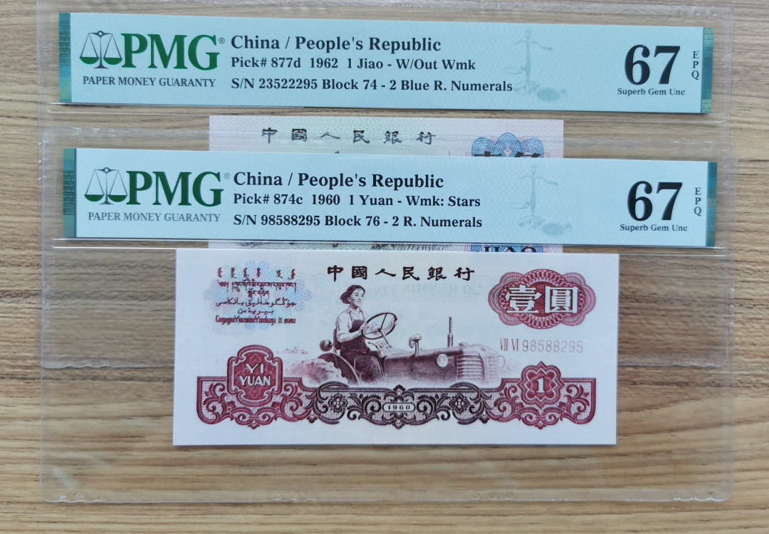 【华誉王者】1709期拍卖 尾三同，拖拉机小桃红 PMG67E 74-23522295 76-98588295