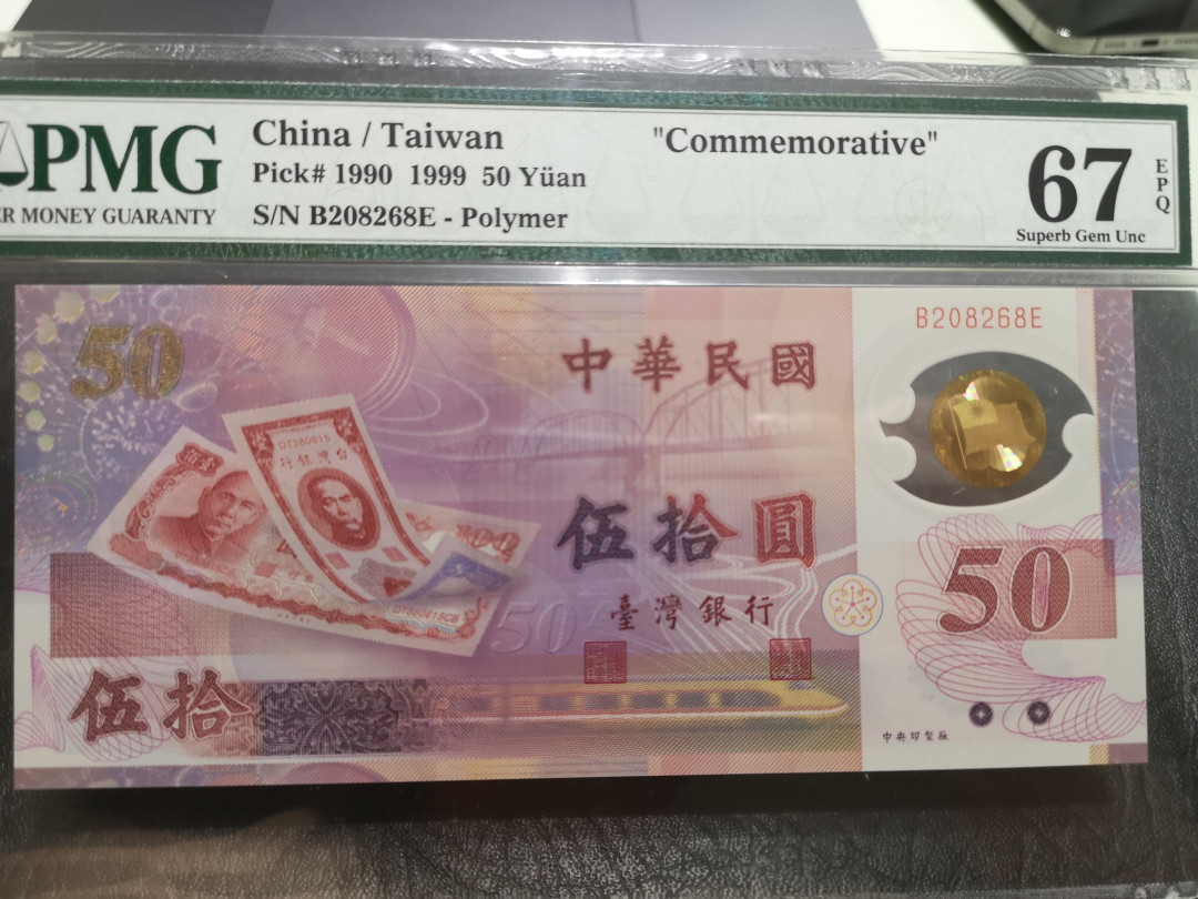 《外钞收藏家》第一百一十六期拍卖 1999年台湾50元 纪念钞 PMG67