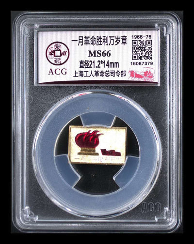 爱藏评级和公博评级毛主席像章 - 爱藏评级一月革命胜利万岁章—上海工人革命总司令部，稀少版别，超低价起拍