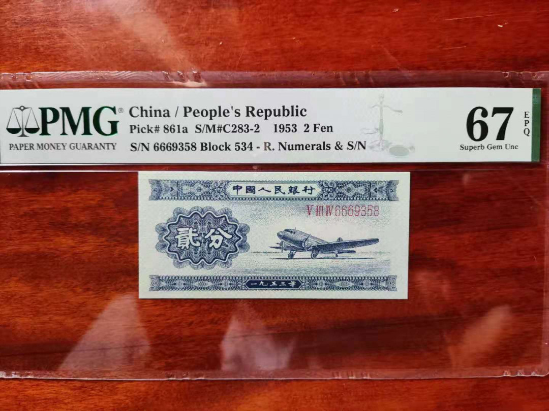 【华誉王者】1709期拍卖 PMG67分二版珍品长号贰分 534-6669358无四七豹子头