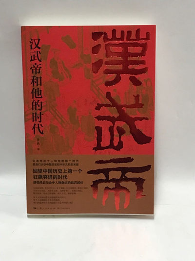 零元拍：百家讲坛名师 姜鹏教授 亲笔签名著书《汉武帝和他的时代》 - 零元拍：百家讲坛名师 姜鹏教授 亲笔签名著书《汉武帝和他的时代》