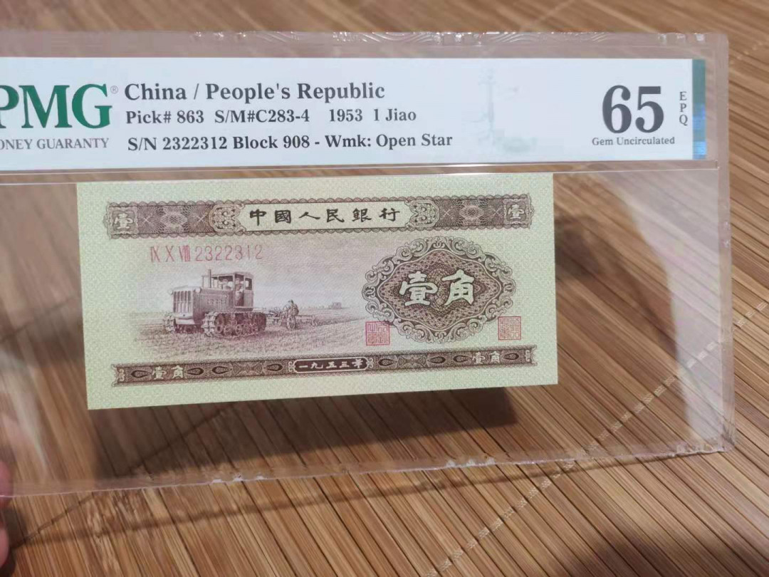 【华誉王者】1709期拍卖 黄一角 数三小号码 无47 PMG65E 908-2322312