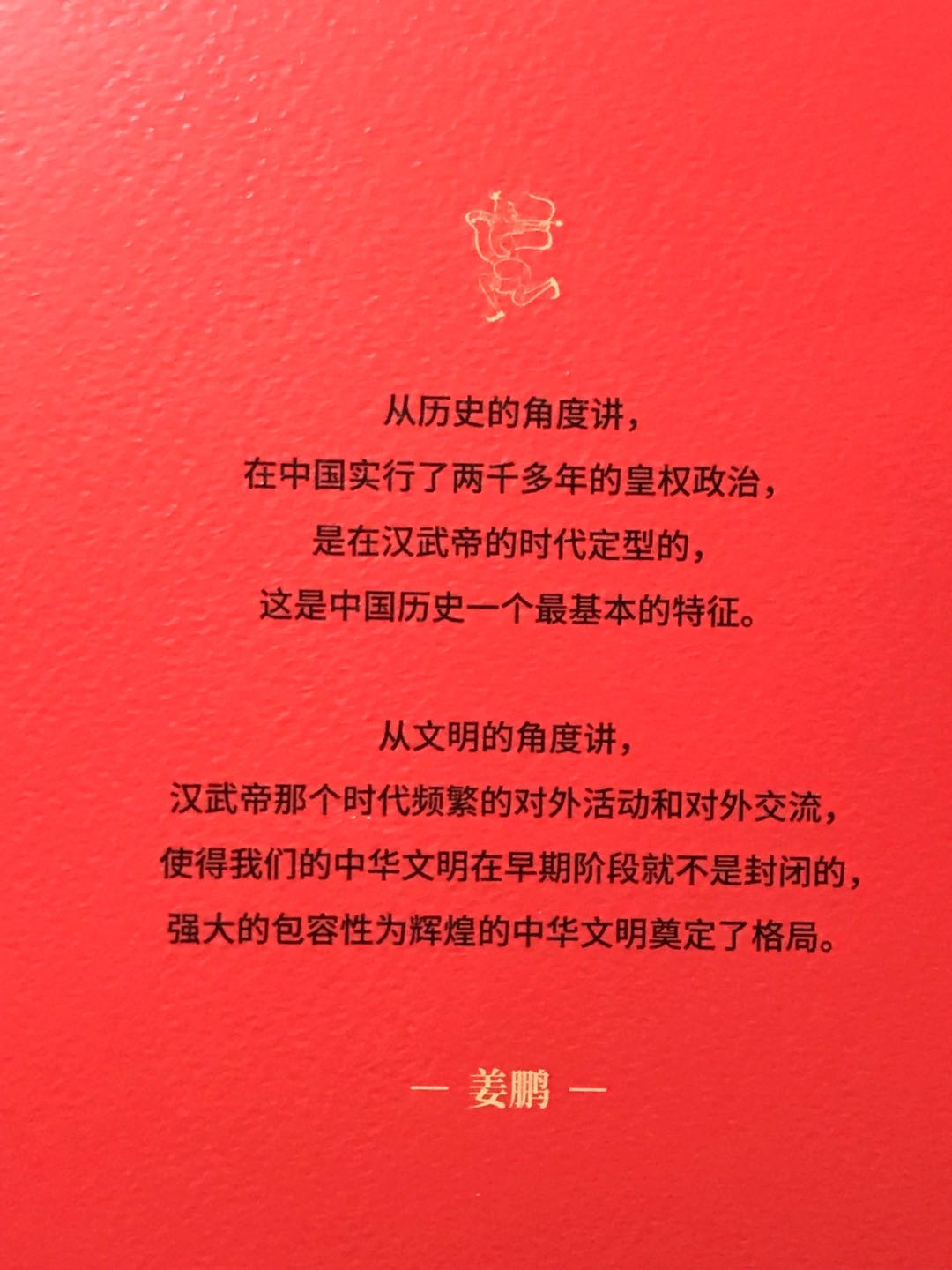 零元拍：百家讲坛名师 姜鹏教授 亲笔签名著书《汉武帝和他的时代》