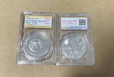 CSIS-GREAT评级精品钱币拍卖第九十八期 - 全国大学生乡村振兴者纪念章 CSIS68