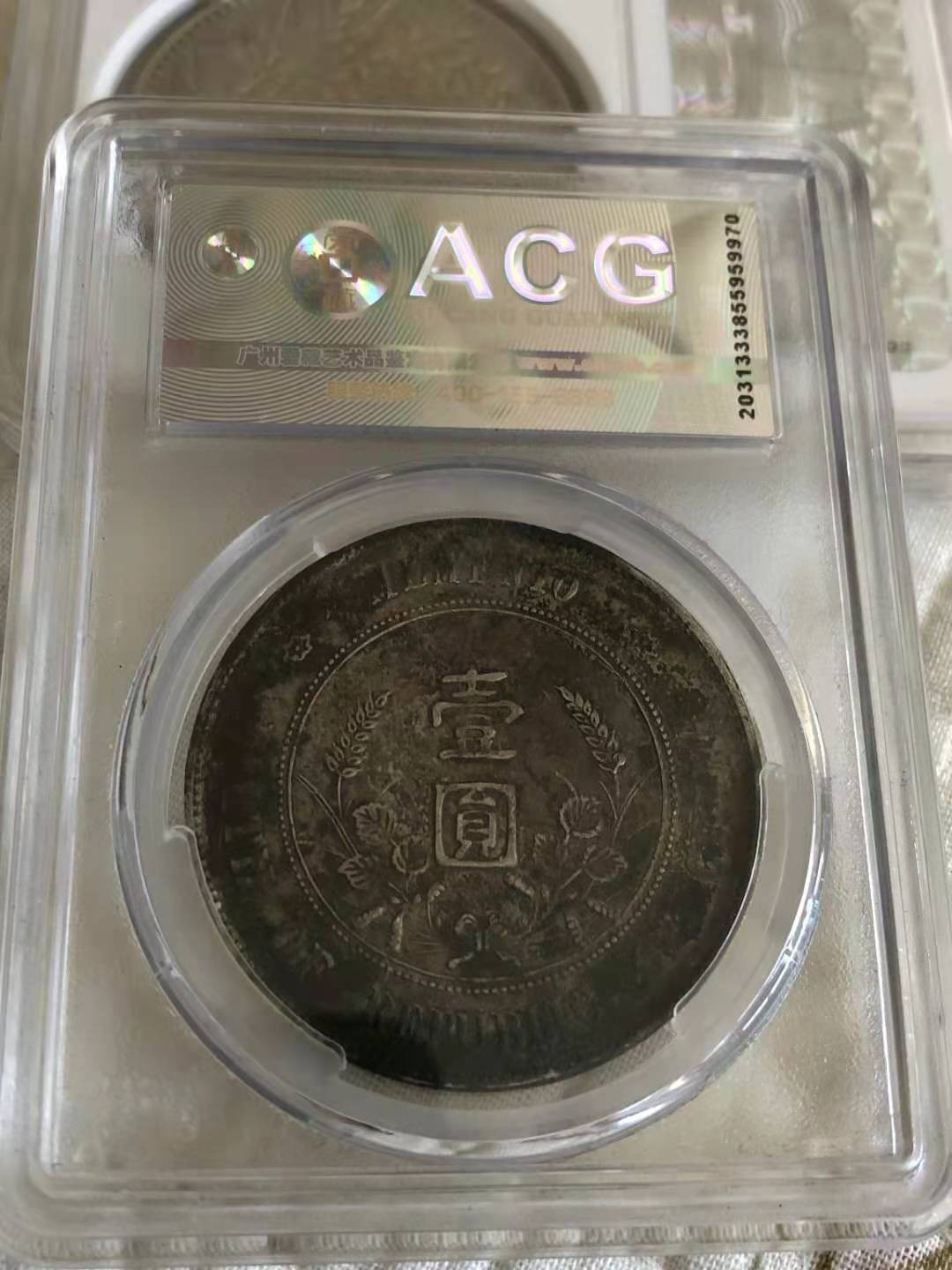 【华誉王者】1709期拍卖 开国纪念币 ACG97-XF【15058002】