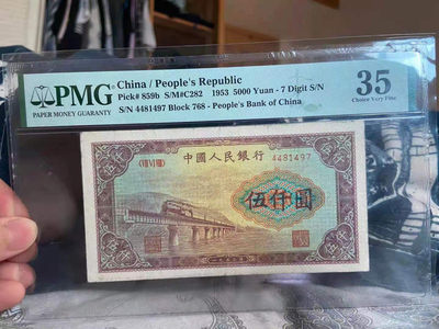 【华誉王者】1709期拍卖 - 一版渭河桥，原票，背标轻微裂痕，流通痕迹，非后天处理 PMG35 768-4481497