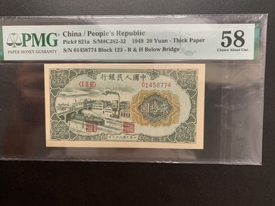 【华誉王者】1709期拍卖 - 一版铁路立交桥 PMG58 123-01458774