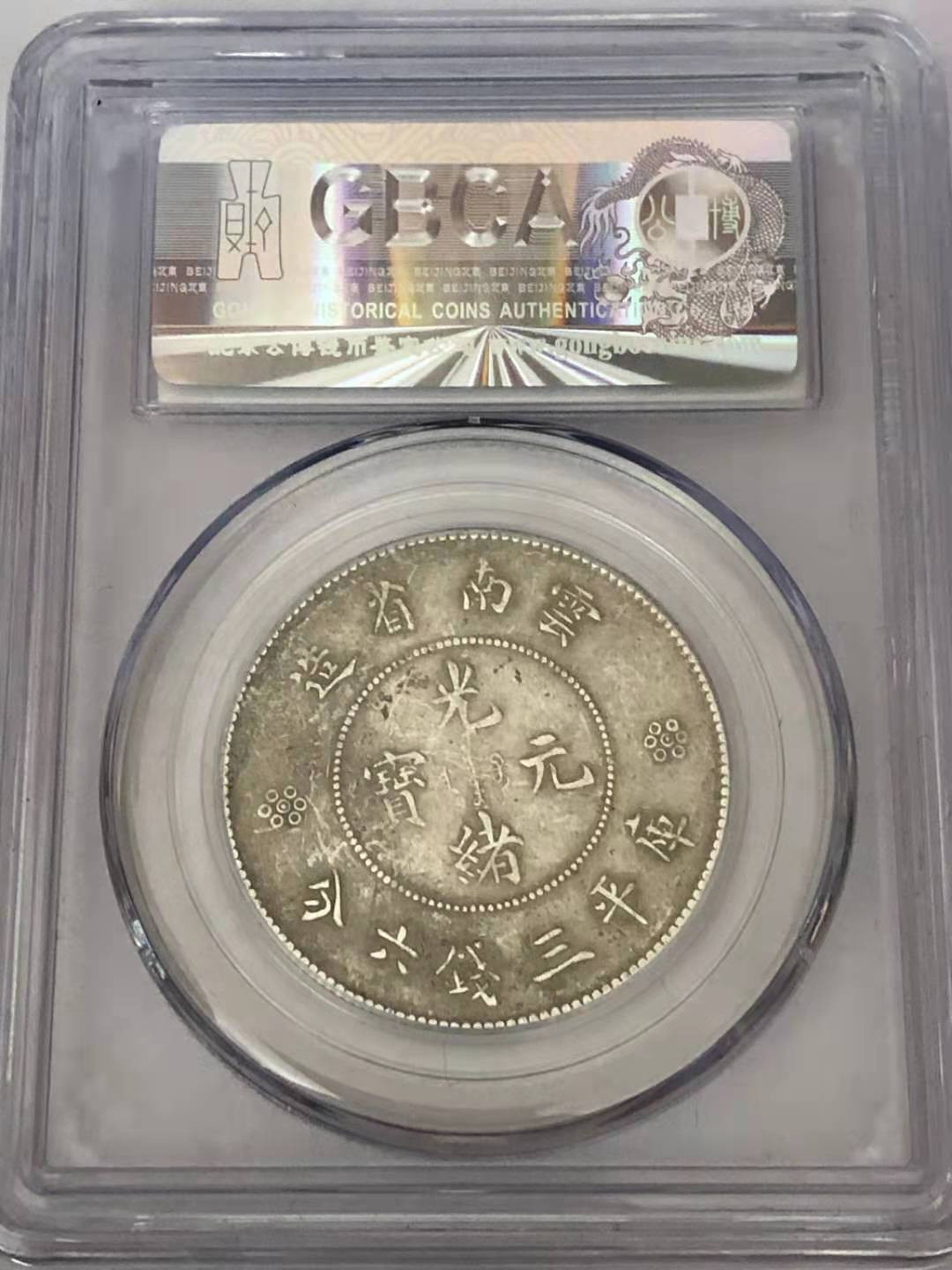 【华誉王者】1709期拍卖 云南省造半圆 二空圈 公博-AU55【1211176362】