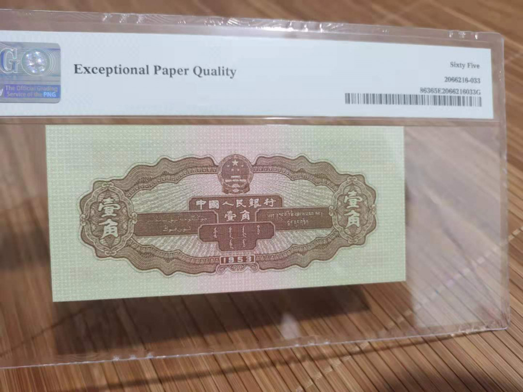 【华誉王者】1709期拍卖 黄一角 数三小号码 无47 PMG65E 908-2322312