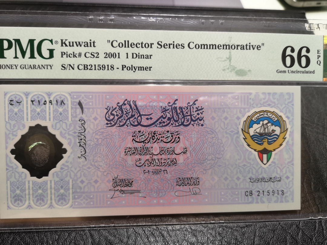 《外钞收藏家》第一百一十六期拍卖 2001年科威特1 PMG66 纪念钞