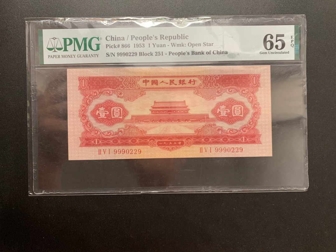 【华誉王者】1709期拍卖 红一尺足 豹子头999尾9 无3457数三靓号 PMG65E 251-9990229
