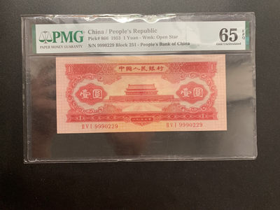 【华誉王者】1709期拍卖 - 红一尺足 豹子头999尾9 无3457数三靓号 PMG65E 251-9990229