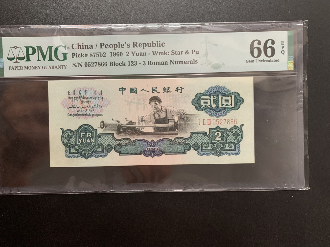 【华誉王者】1709期拍卖 稀少古车首发冠双尾 足尺 PMG66E 123-0527866