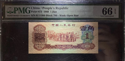 【华誉王者】1709期拍卖 -  枣红 PMG66E 数三倒置号超级靓号，足尺无斑  786-8111989 老评严格，夹豹子111倒置号，全号码只有198组成，要就发，状态牛，纹路清晰
