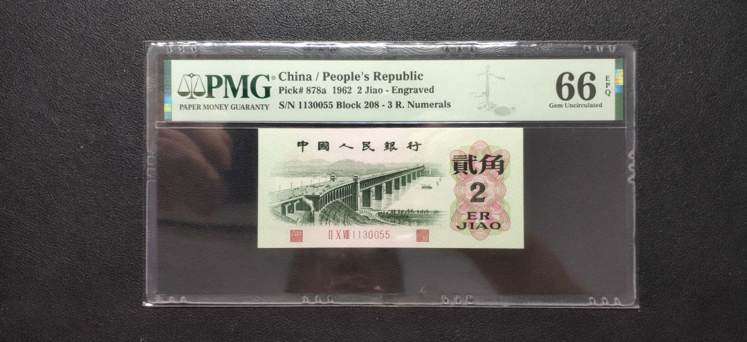 PMG二三版热门精品炼钢+大团结+深水坝+pmg69红三凸混合团购 PMG66，凸版大桥，208-1130055，三版八珍之一，全程无47，三对子人四号。