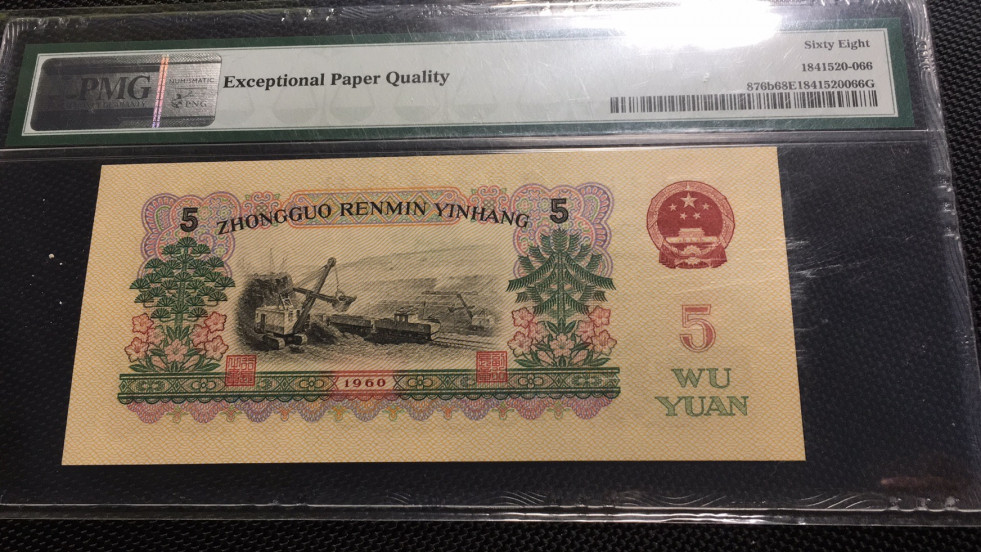 【华誉王者】1710期拍卖 首发炼钢双尾66 无47 高分 PMG68E 00-65135066