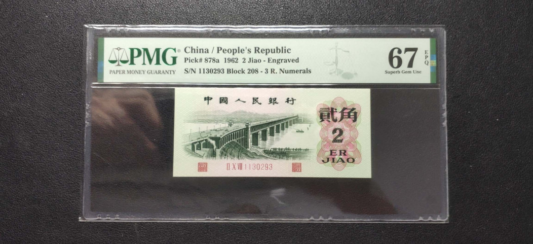 PMG二三版热门精品炼钢+大团结+深水坝+pmg69红三凸混合团购 PMG67，凸版大桥，208-1130293，三版八珍之一，全程无47。