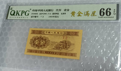 壹分乾坤评级币专场，移位币和褶皱币都有噢 - 钱坤评级66E黄金满屋52冠