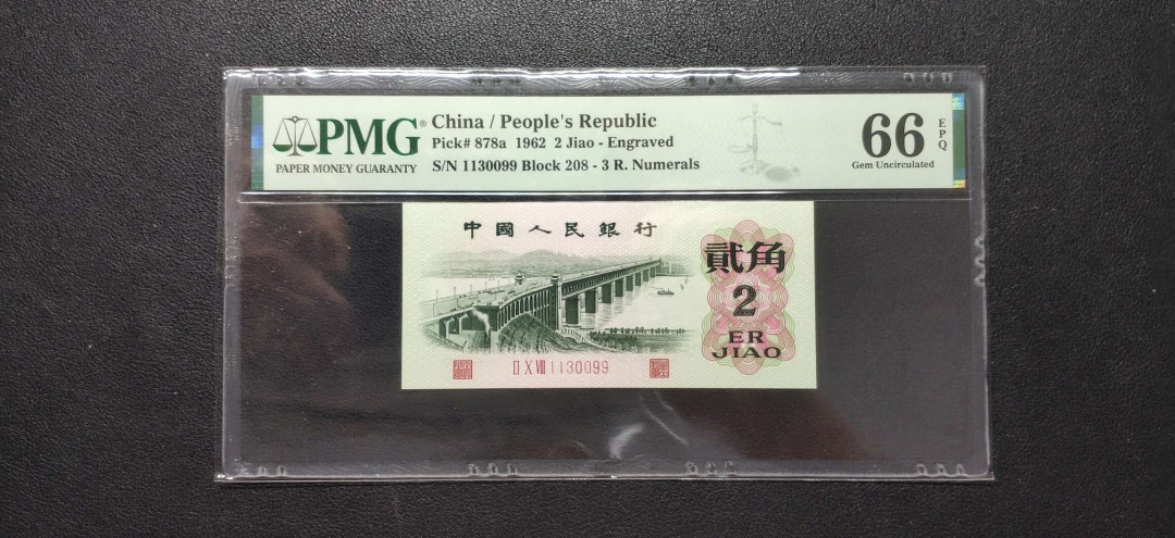 PMG二三版热门精品炼钢+大团结+深水坝+pmg69红三凸混合团购 PMG66，凸版大桥，208-1130099，三版八珍之一，全程无47，三对子人四号。