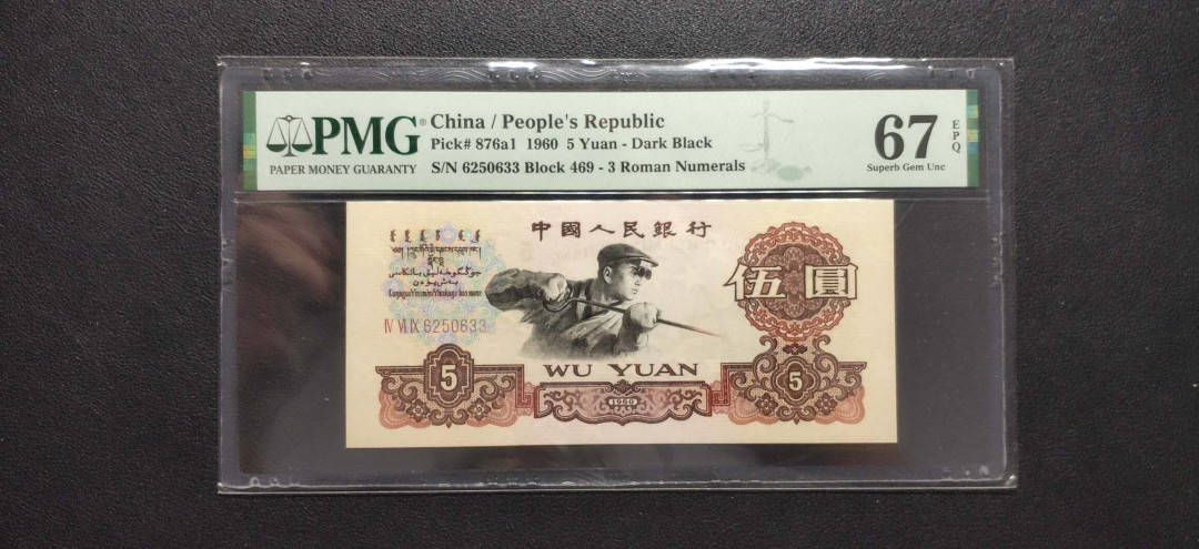 PMG二三版热门精品炼钢+大团结+深水坝+pmg69红三凸混合团购 PMG67，三罗深版炼钢，469-6250633，全程无47。