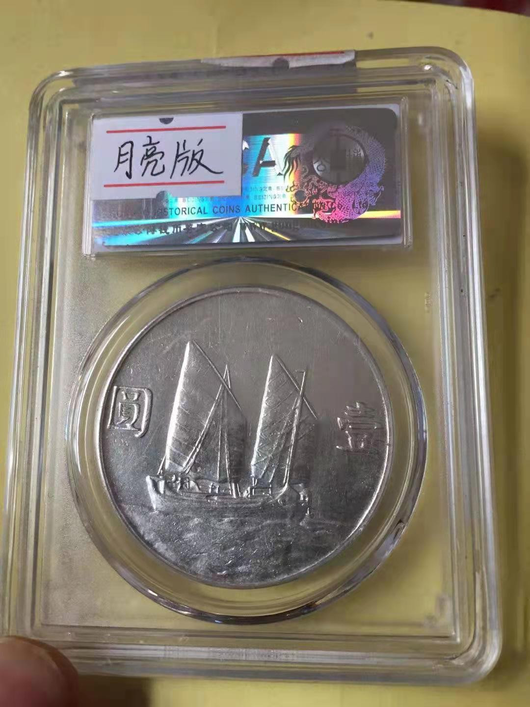 【华誉王者】1710期拍卖 船洋月亮版23年 公博-AU55【1210850362】