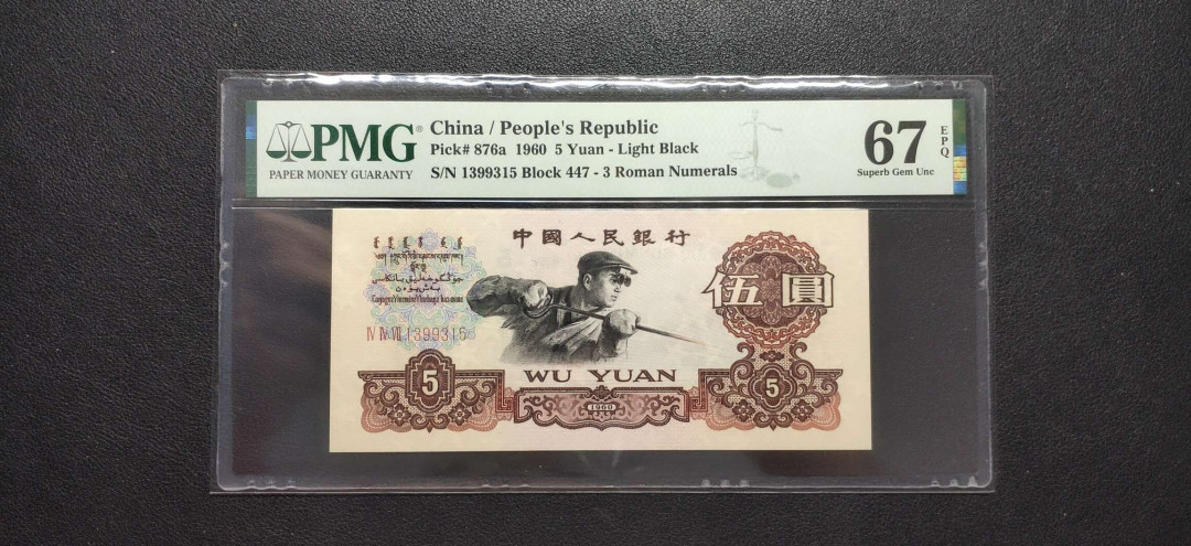 PMG二三版热门精品炼钢+大团结+深水坝+pmg69红三凸混合团购 PMG67，三罗炼钢，447-1399315，pmg给标三罗浅版炼钢(876a)，全程无47。