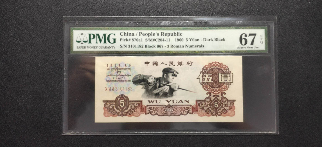 PMG二三版热门精品炼钢+大团结+深水坝+pmg69红三凸混合团购 PMG67，三罗深版炼钢，067-3101182，全程无47，三代老评。